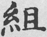 组,王淵 ,書法字典